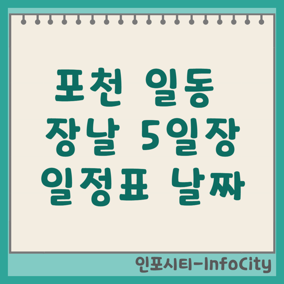 포천 일동 장날 5일장 날짜 위치 주차장 정보