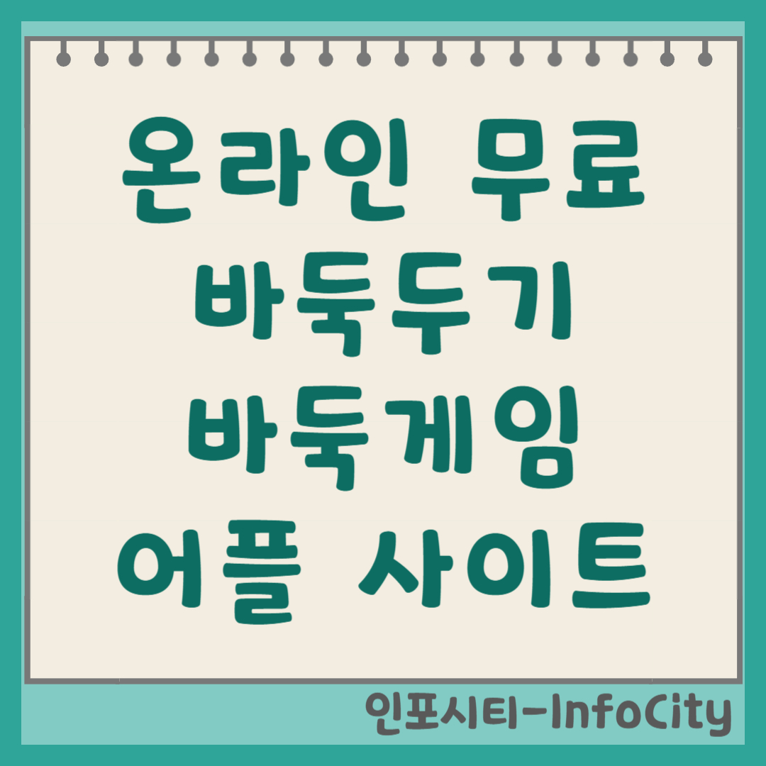 온라인 무료 바둑 두기 사이트 및 어플 추천 게임