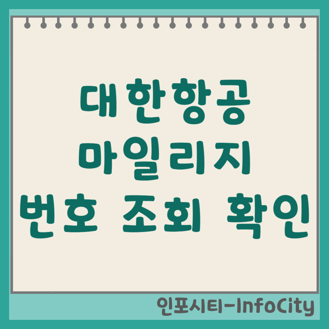 대한항공 스카이패스 번호 조회 및 마일리지 찾기 확인