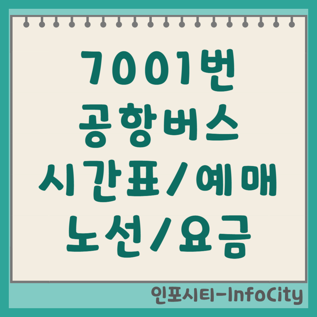 7001번 공항버스 시간표 및 예매 노선 총정리