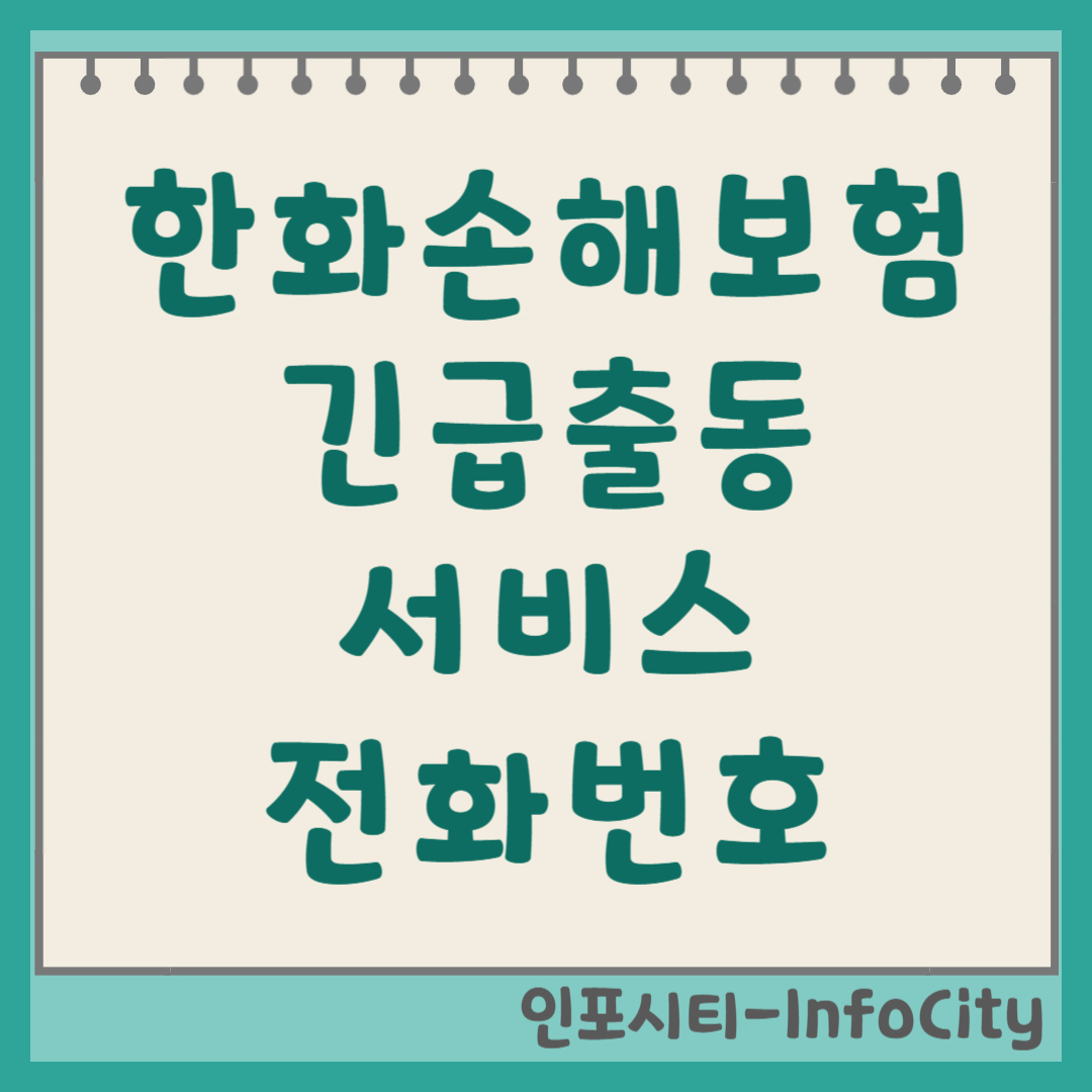 한화손해보험 긴급출동 전화번호 및 접수 방법