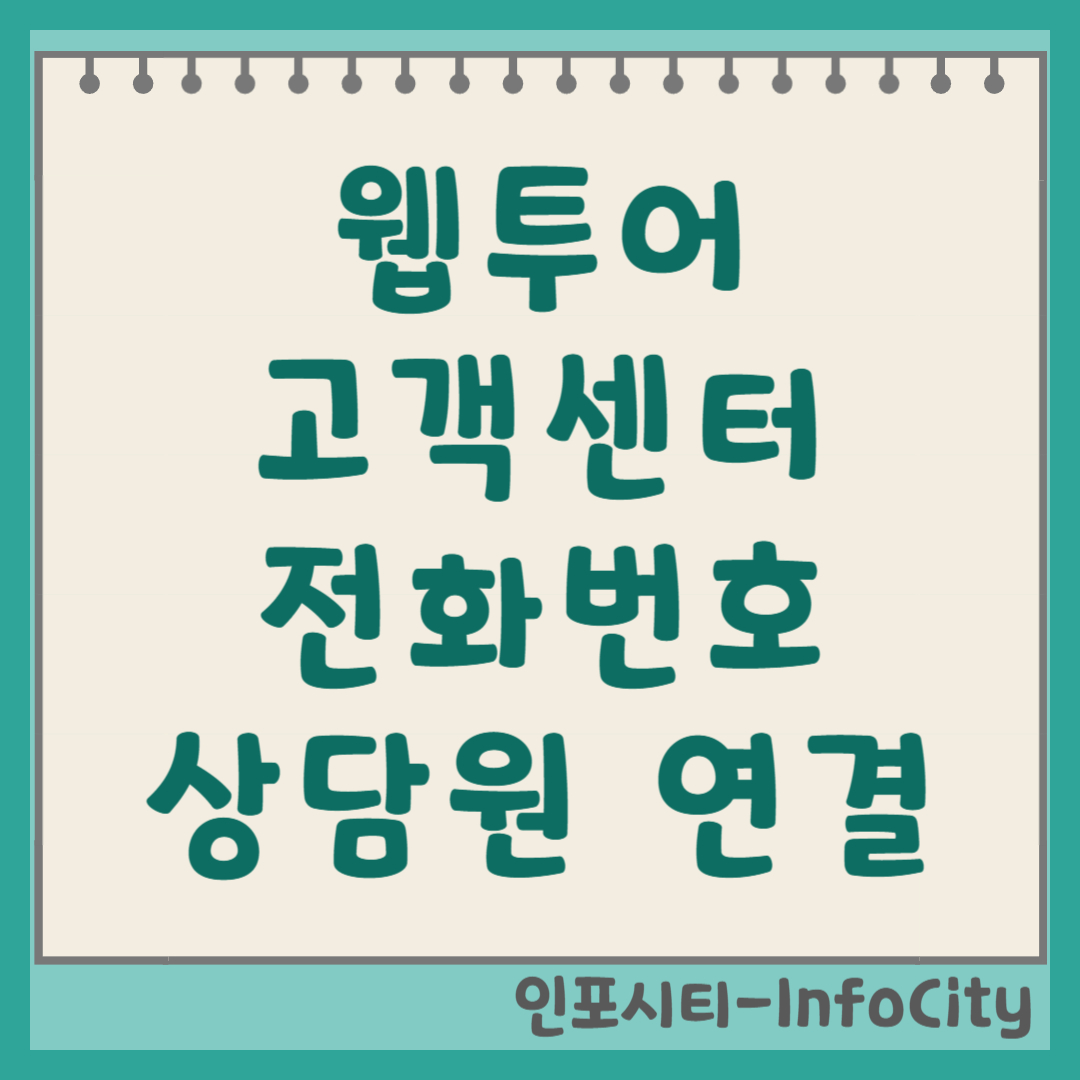 웹투어 고객센터 전화번호 및 상담원 연결 꿀팁