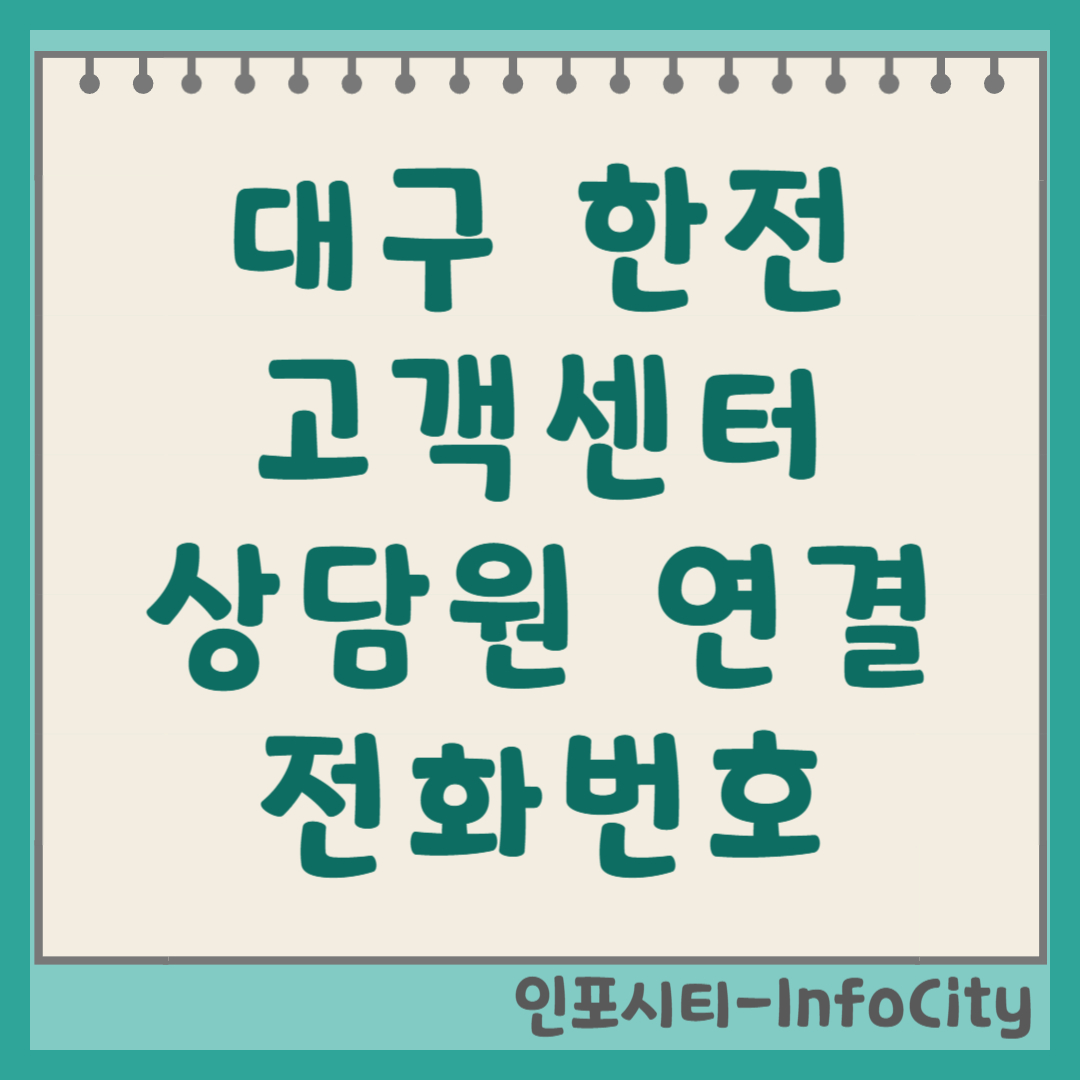 대구 한전 고객센터 전화번호 및 상담원 빠른 연결