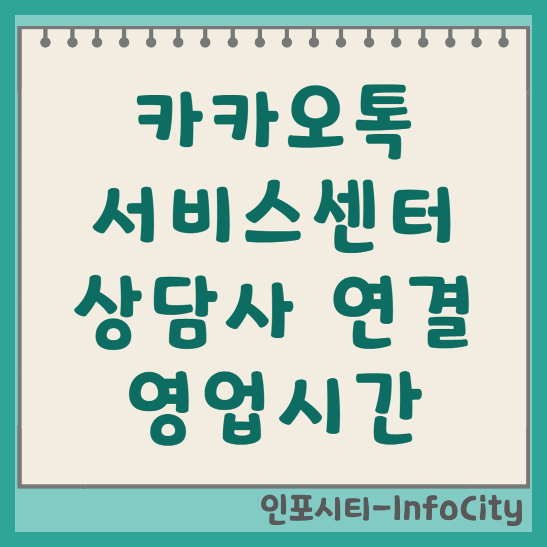 카카오톡 서비스센터 상담사 전화번호 및 운영시간 2026년