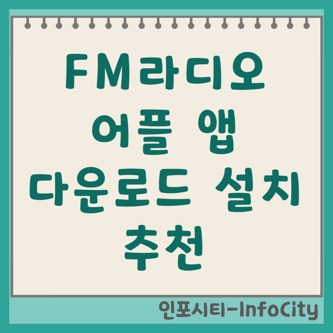 FM 라디오 앱 어플 추천 및 다운로드 설치 무료