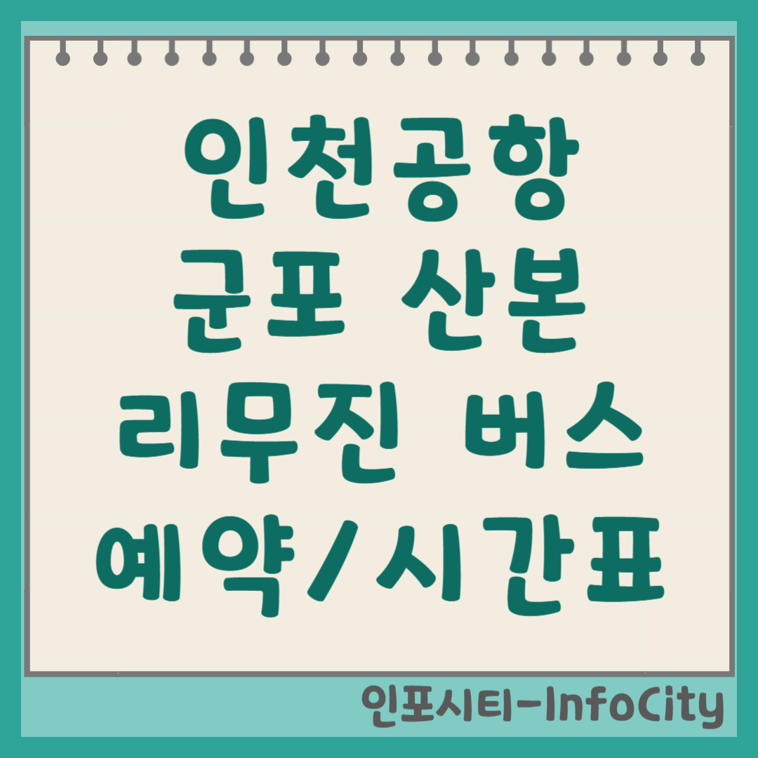 산본에서 인천공항! A4200번 공항버스 시간표 및 예매 꿀팁