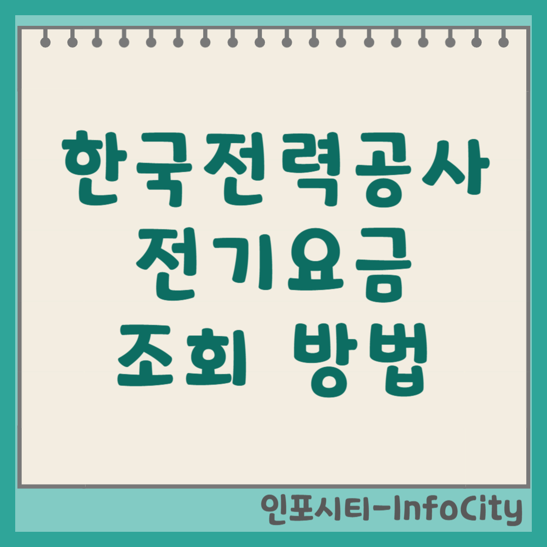 한국전력공사 전기요금 조회 방법 총정리 고객센터