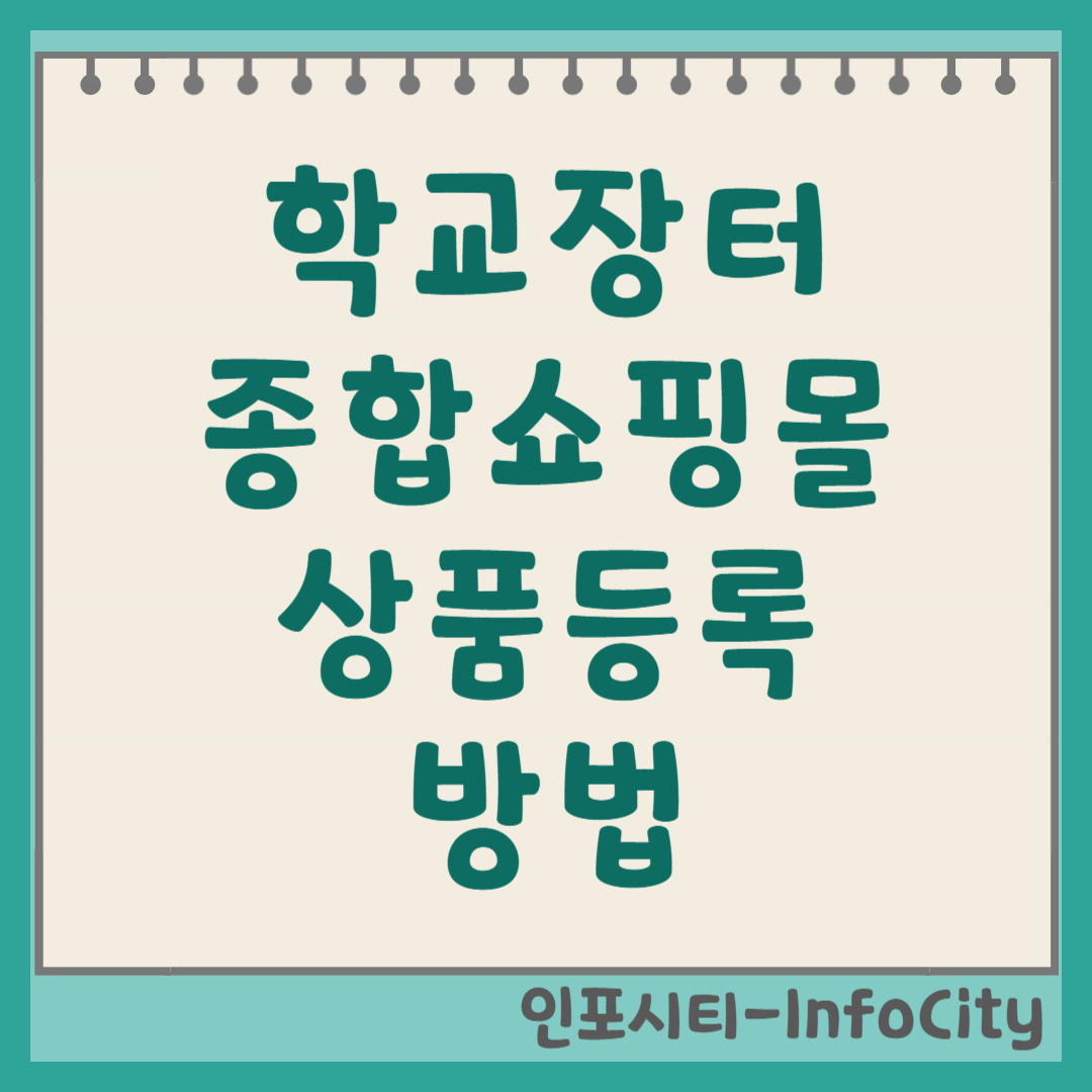 학교장터 및 종합쇼핑몰 상품등록 방법 총정리