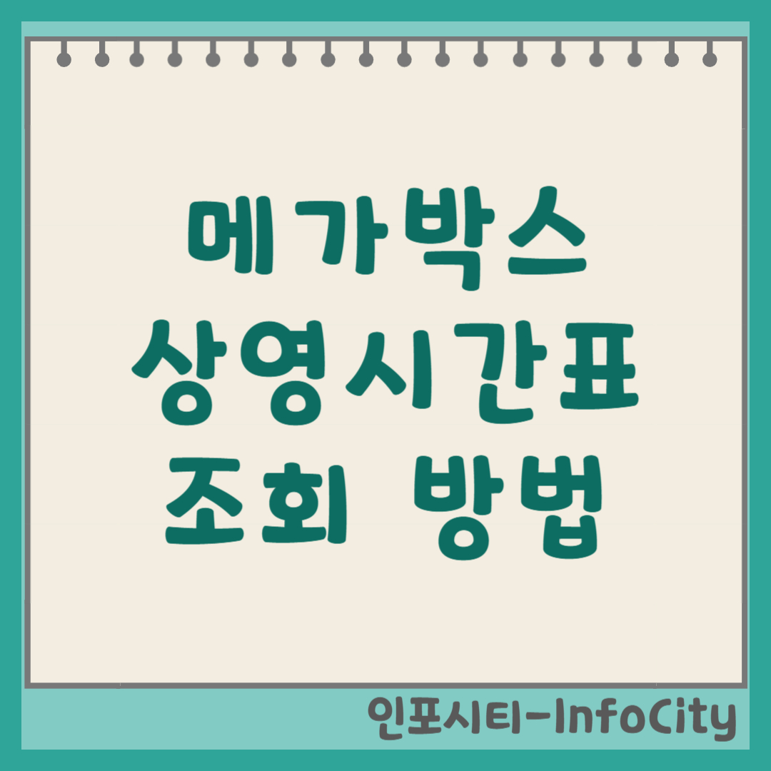 메가박스 상영시간표 조회 완벽 가이드 보고 싶은 영화 언제 할까?