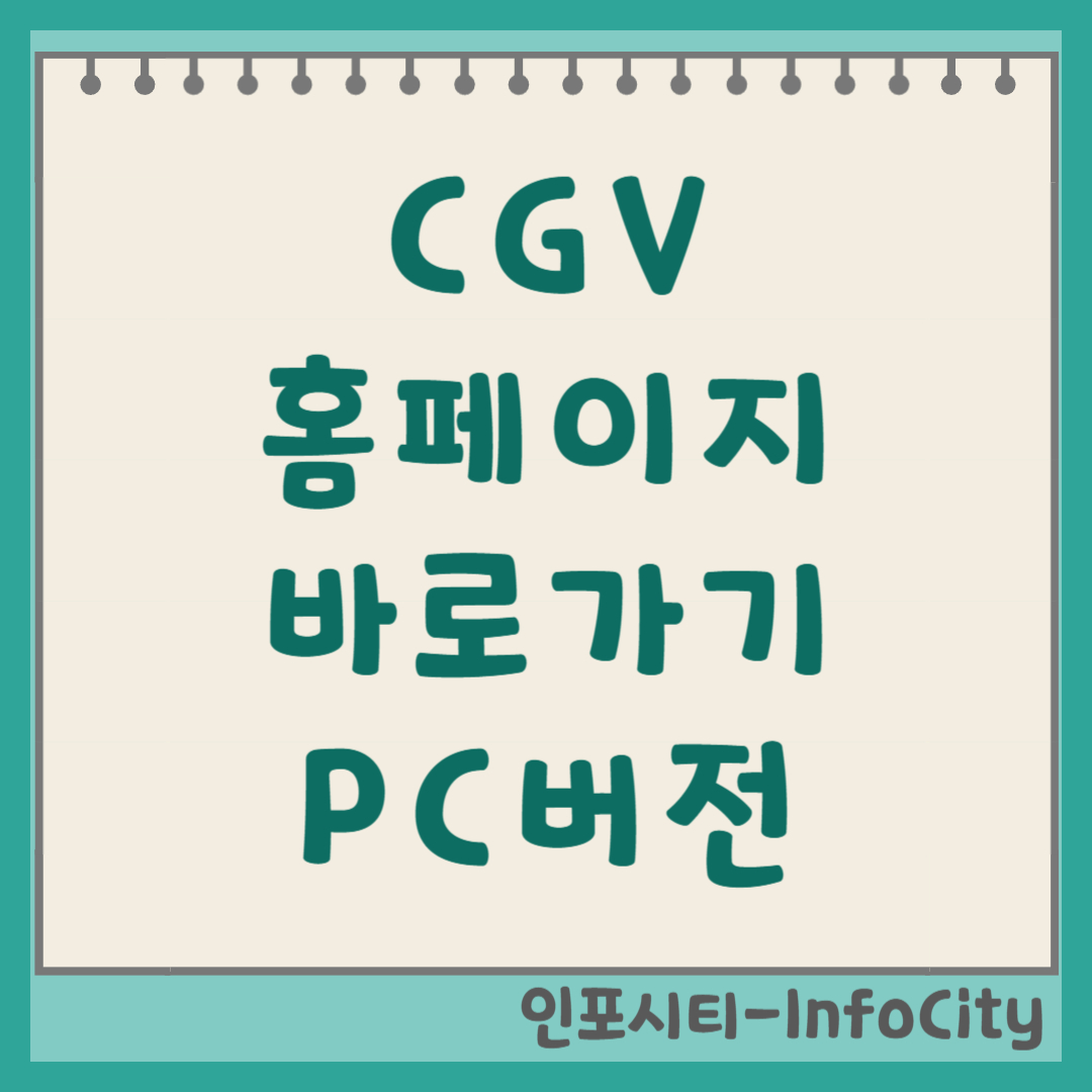 CGV 홈페이지 PC버전 접속 및 예매 바로가기 예매 전쟁 승리!