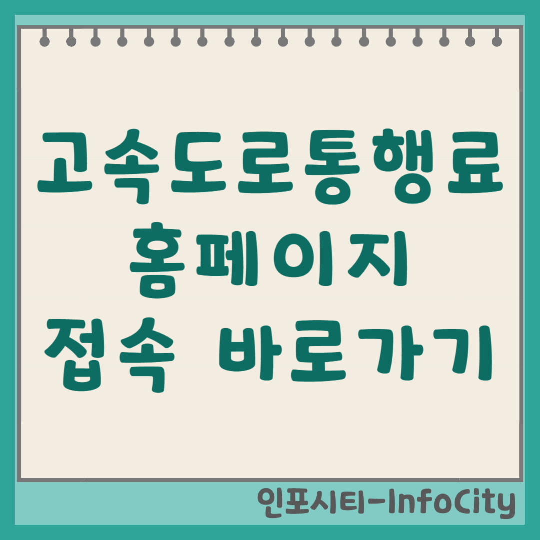 고속도로 통행료 홈페이지 접속 및 바로가기 hipass.co.kr
