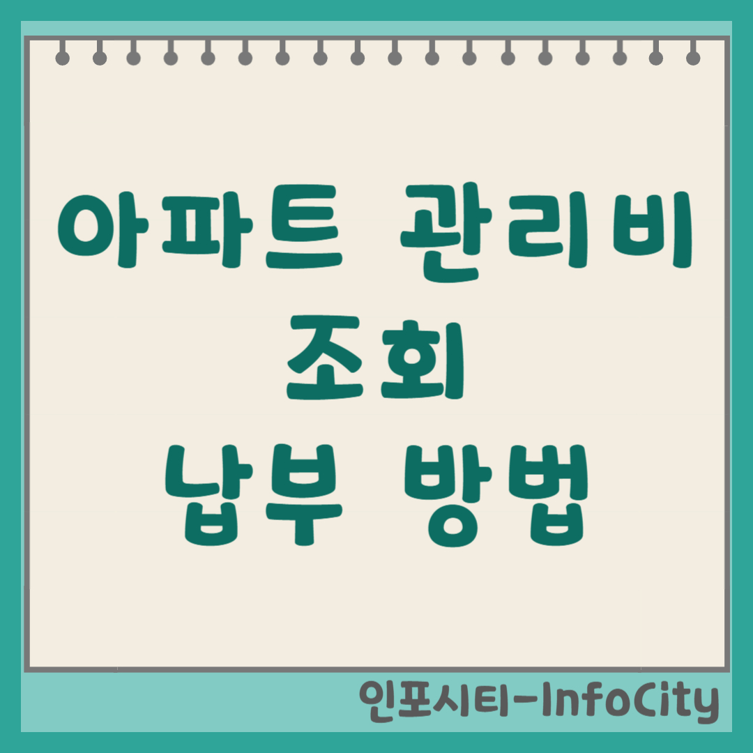 아파트 관리비 조회 및 납부 방법 총정리 관리비 폭탄 막자!