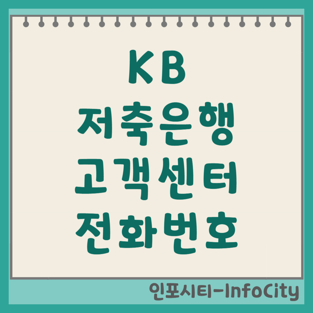 KB저축은행 고객센터 전화번호 및 상담원 연결하기