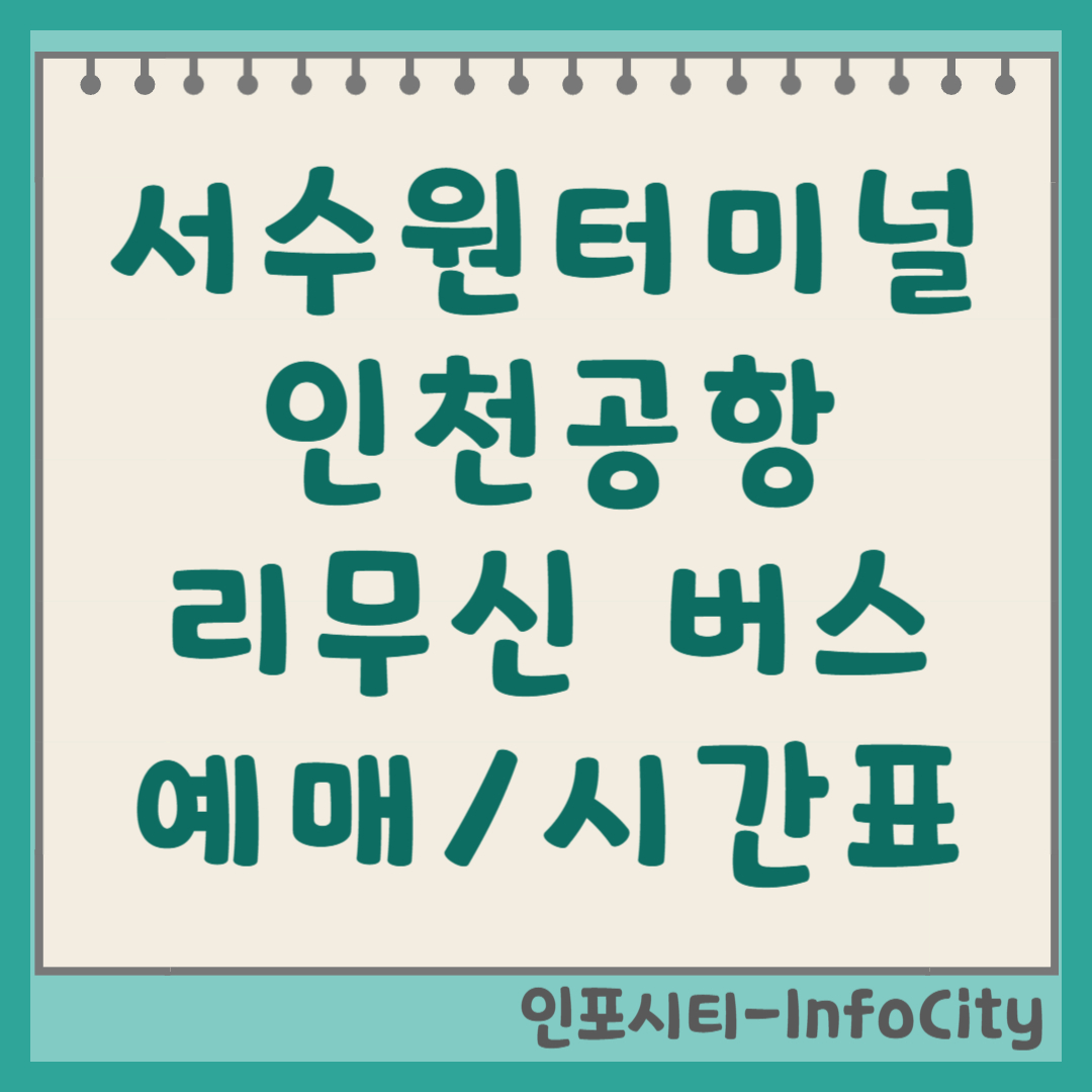 서수원터미널 인천공항 리무진 버스 시간표 및 예매 꿀팁