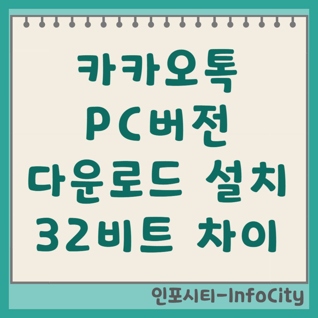 카카오톡 PC버전 다운로드 설치 및 32비트 차이 업무 효율 상승!