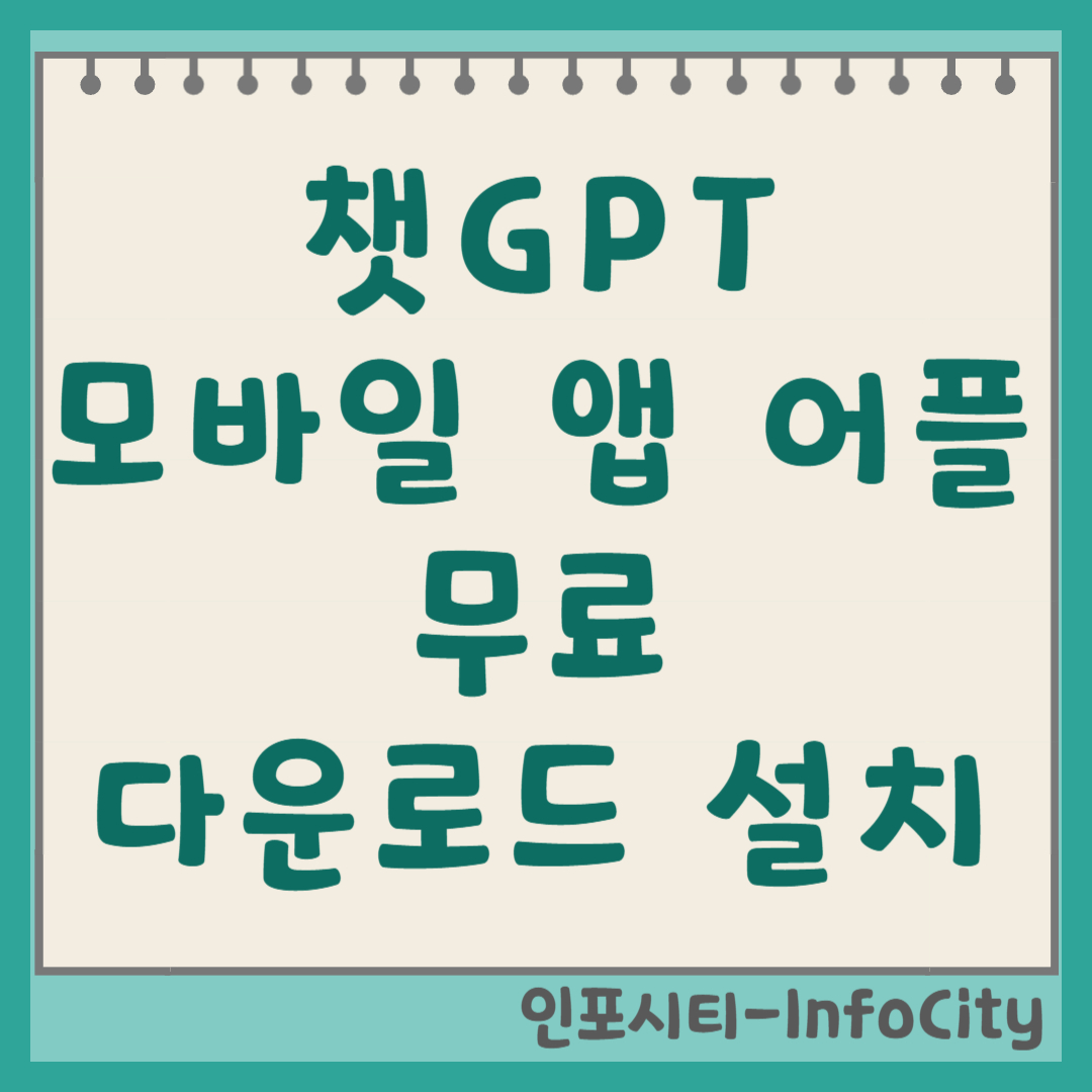 쳇GPT 모바일 앱 어플 무료 다운로드 및 설치 쳇지피티 챗