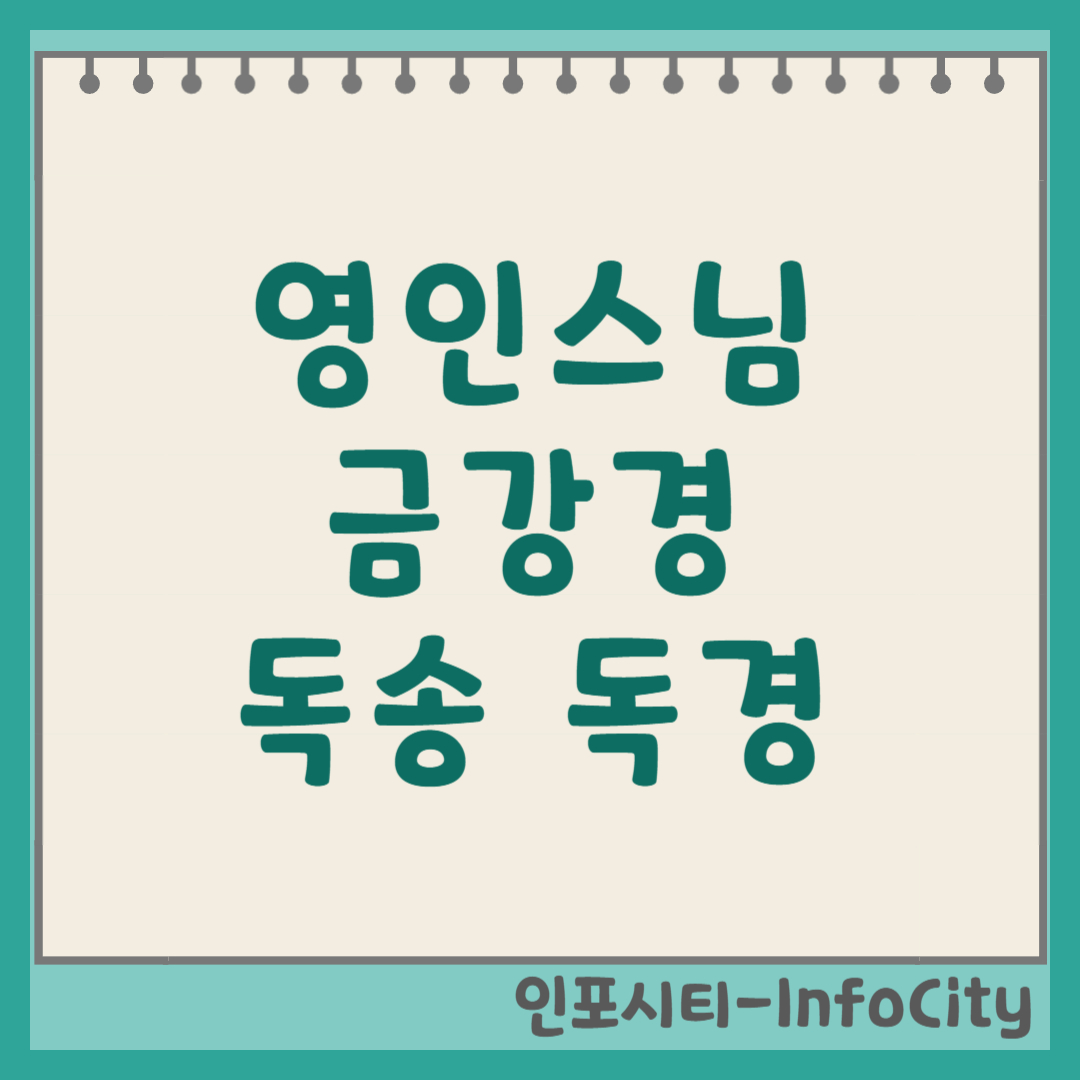 영인스님 금강경 독송 독경 연속 듣기 집착을 비우다!