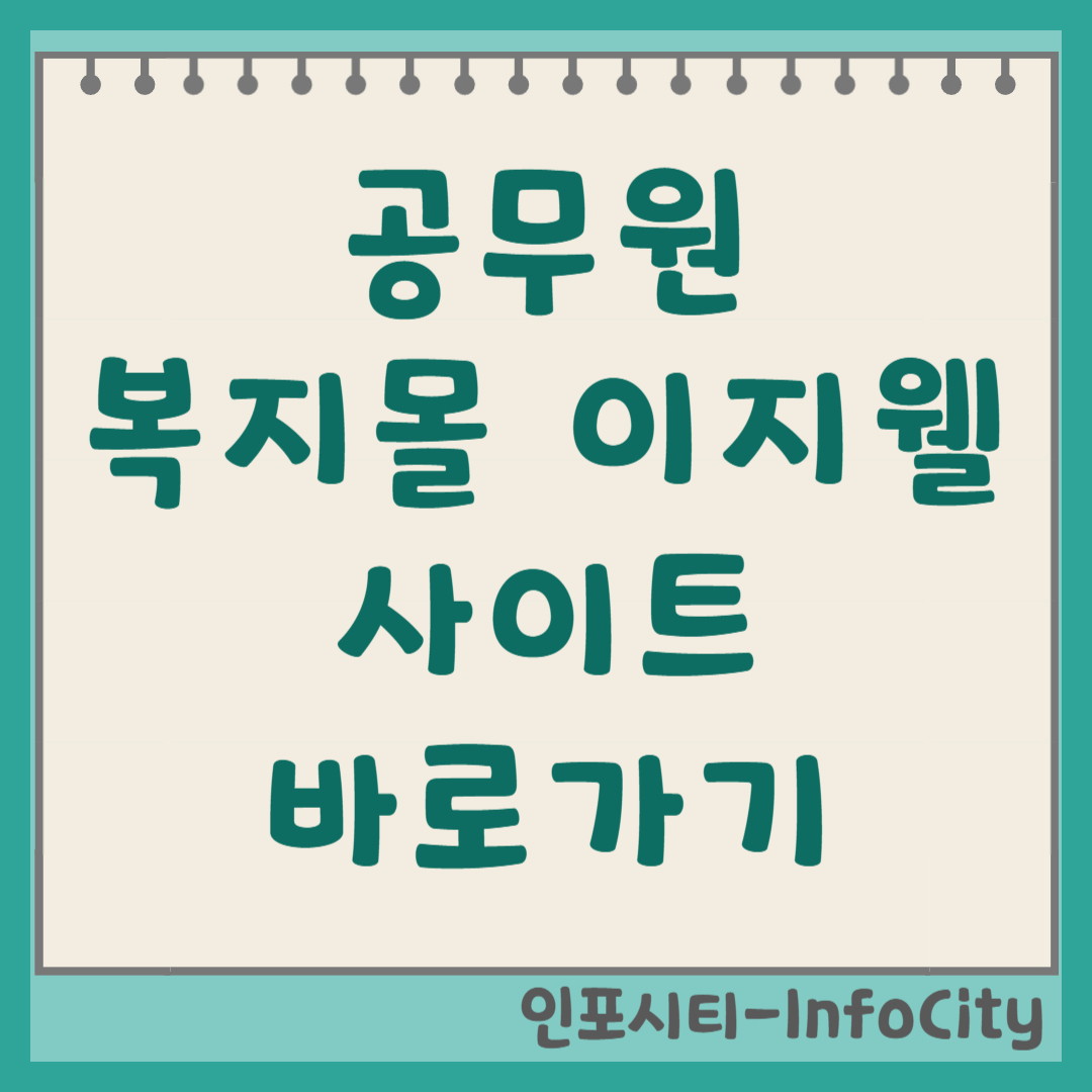 공무원 복지몰 이지웰 사이트 바로가기 모음 2026년