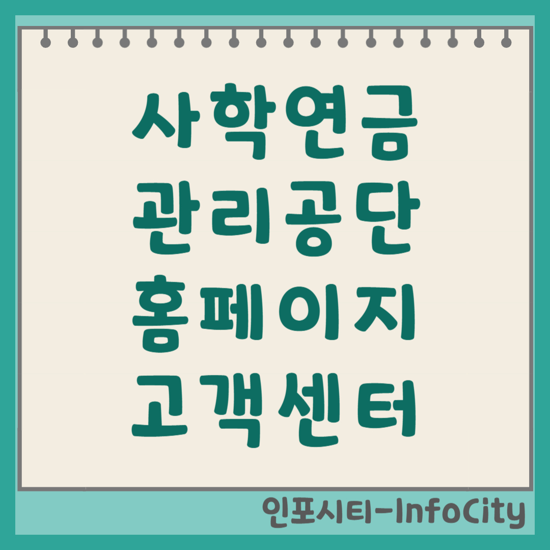 사학연금관리공단 홈페이지 바로가기 및 고객센터 전화번호