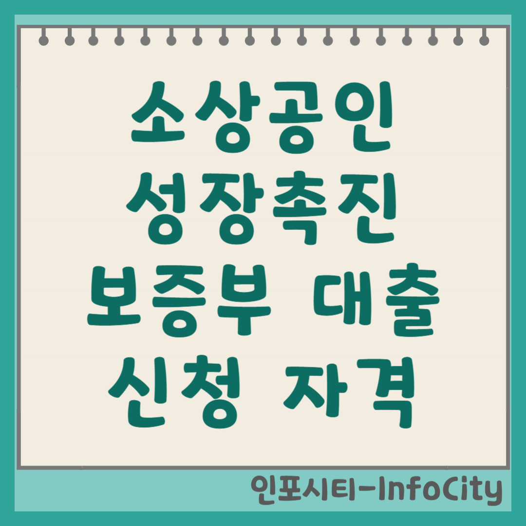 소상공인 성장촉진 보증부 대출 자격 및 조건 정리