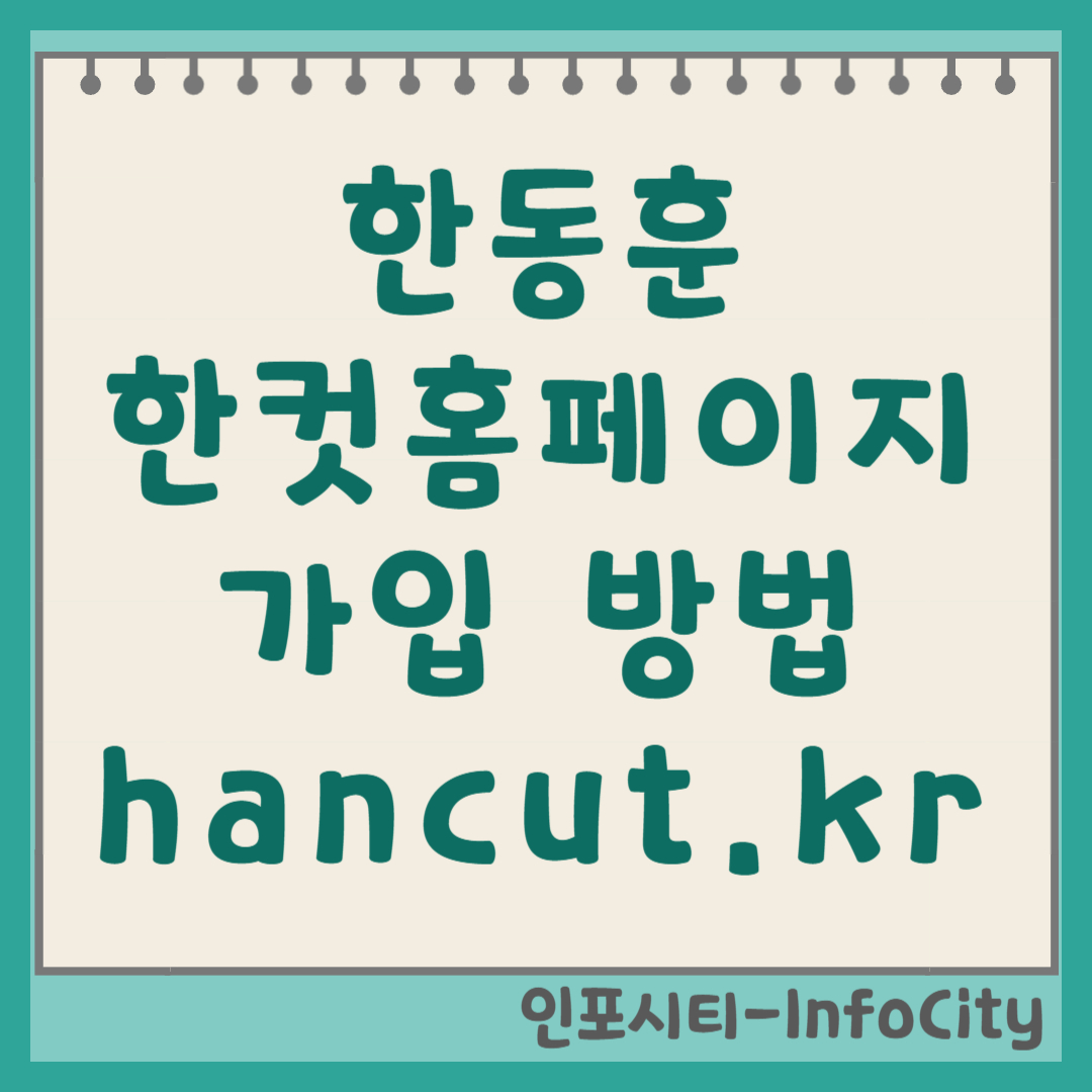 한동훈 한컷 홈페이지 가입 방법 (hancut.kr) 일상의 기록을 함께!
