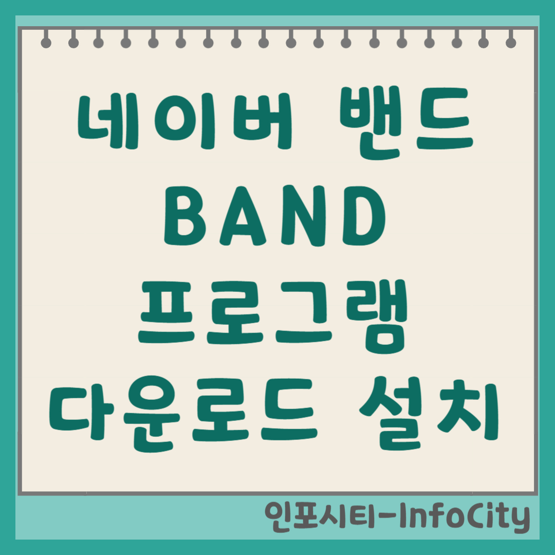 네이버 밴드 BAND PC버전 프로그램 다운로드 및 설치 스마트폰의 답답함 탈출! 