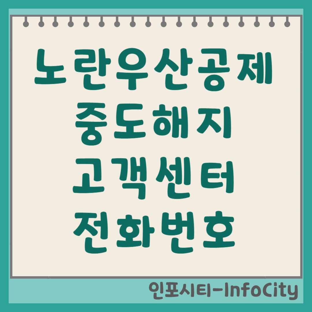 노란우산공제 중도해지 불이익 및 고객센터 전화번호 세금 폭탄 주의!