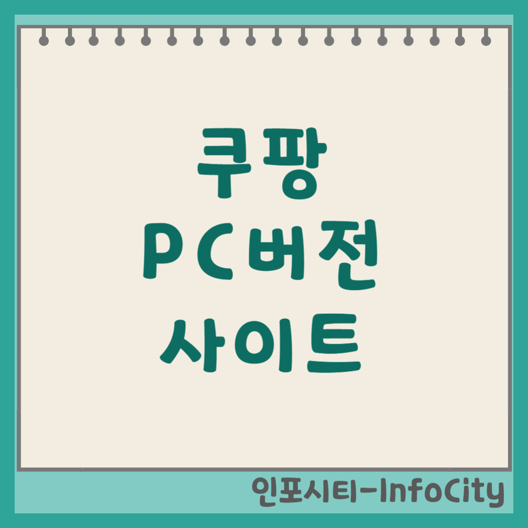 쿠팡 PC버전 보기 모드 전환 및 사이트 접속 답답한 화면 탈출! 