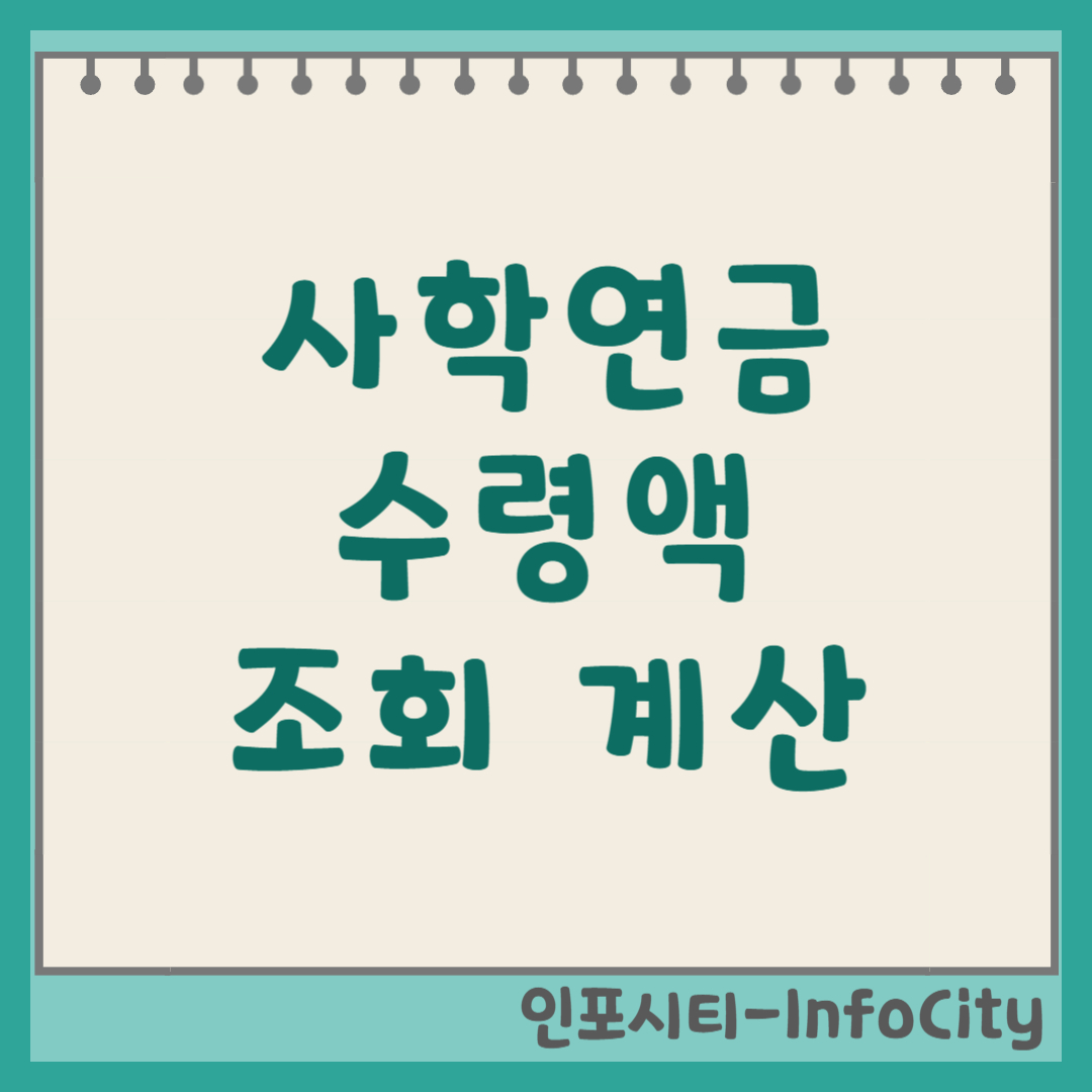 사학연금 수령액 조회 및 계산 방법 20년, 30년 예상 노후 준비의 핵심