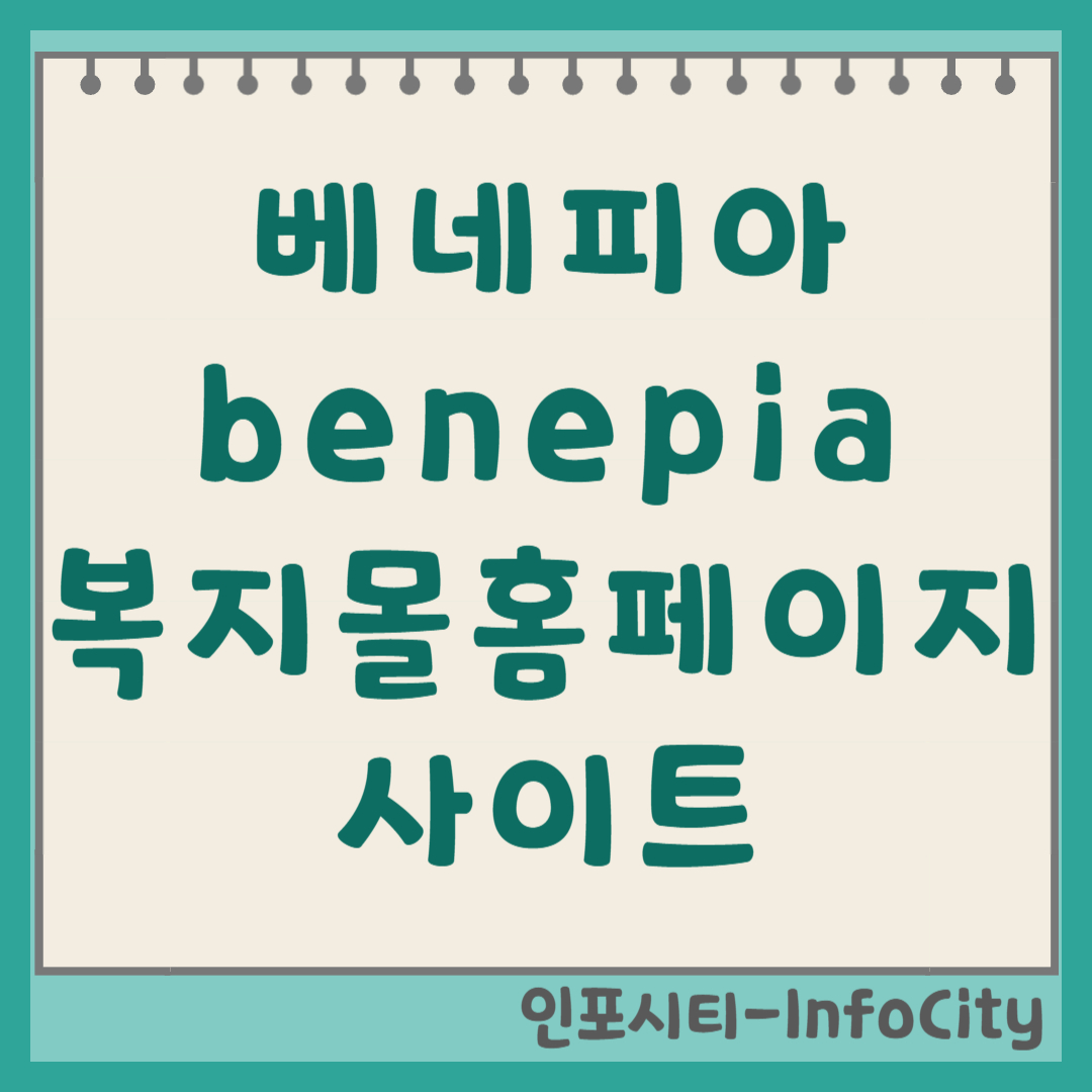 베네피아 복지몰 홈페이지 바로가기 및 앱 설치 가이드