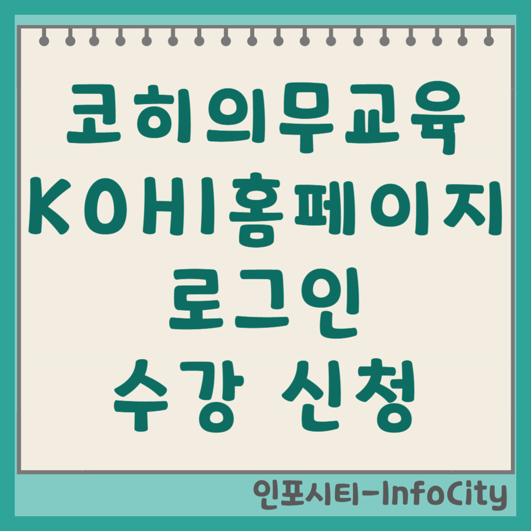 코히 KOHI 의무교육 홈페이지 로그인 및 수강신청 가이드