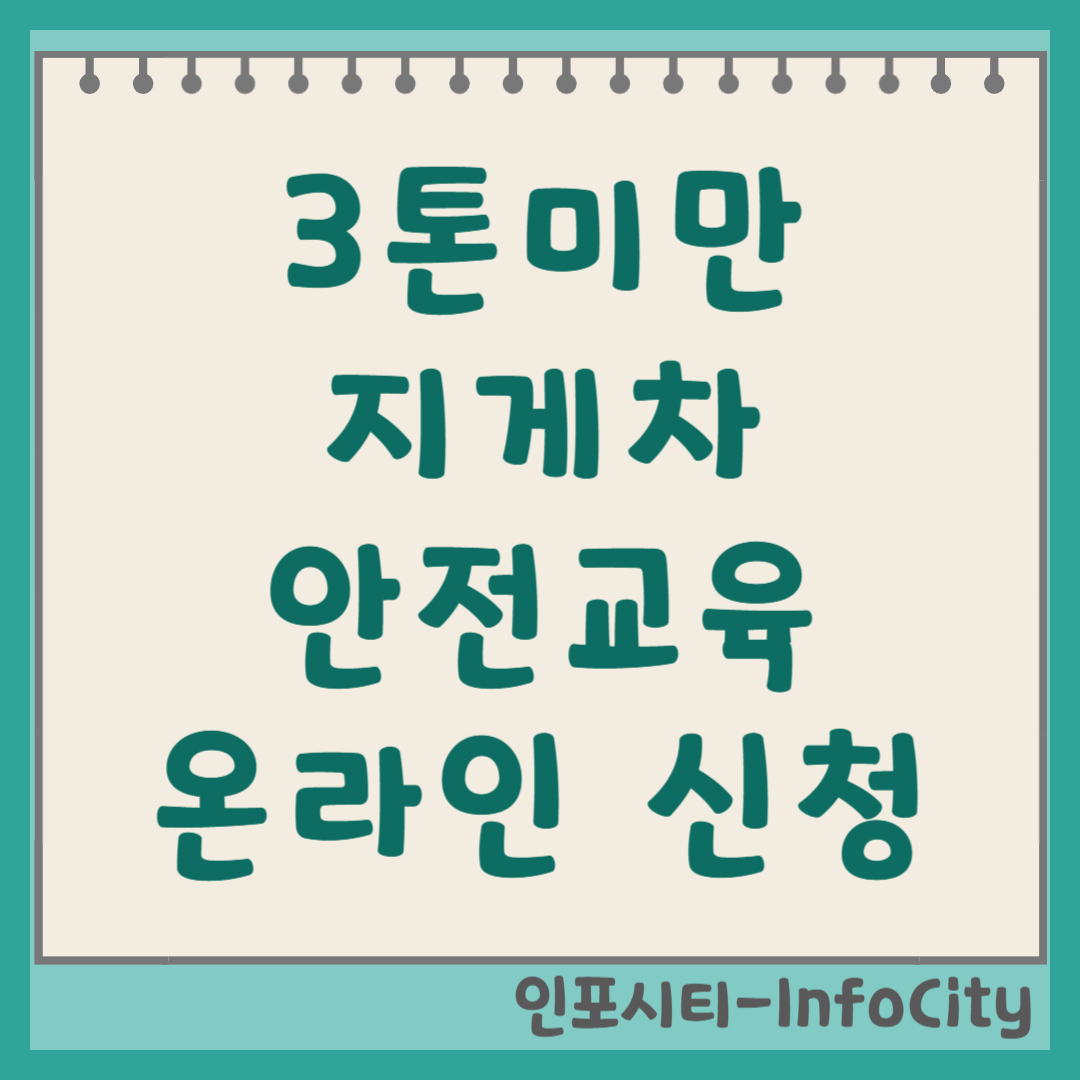 3톤미만 지게차 안전교육 온라인 신청 및 갱신 방법 과태료 피하자!