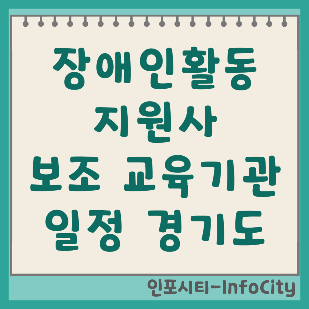 경기도 장애인활동지원사 교육기관 일정 및 신청