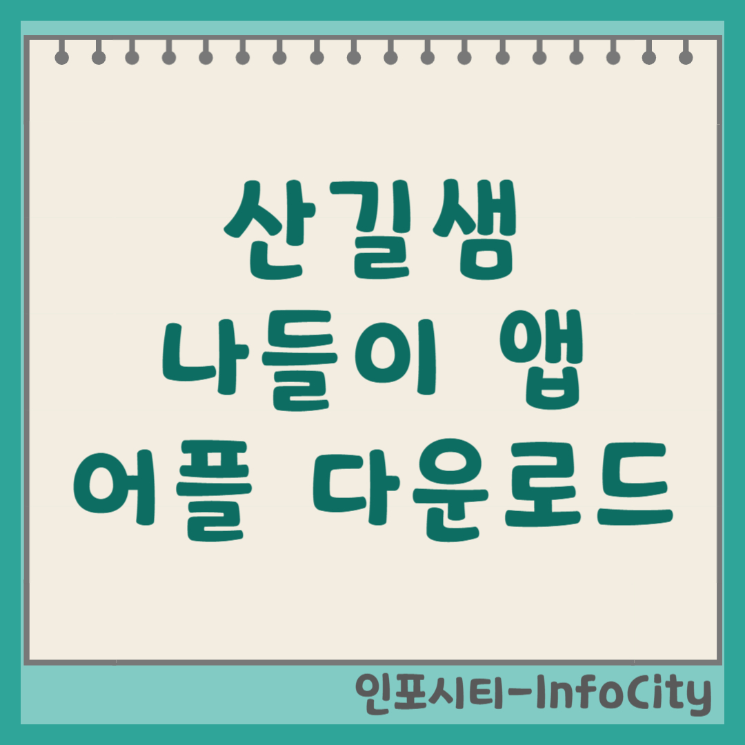 산길샘(나들이) 어플 앱 다운로드 및 설치
