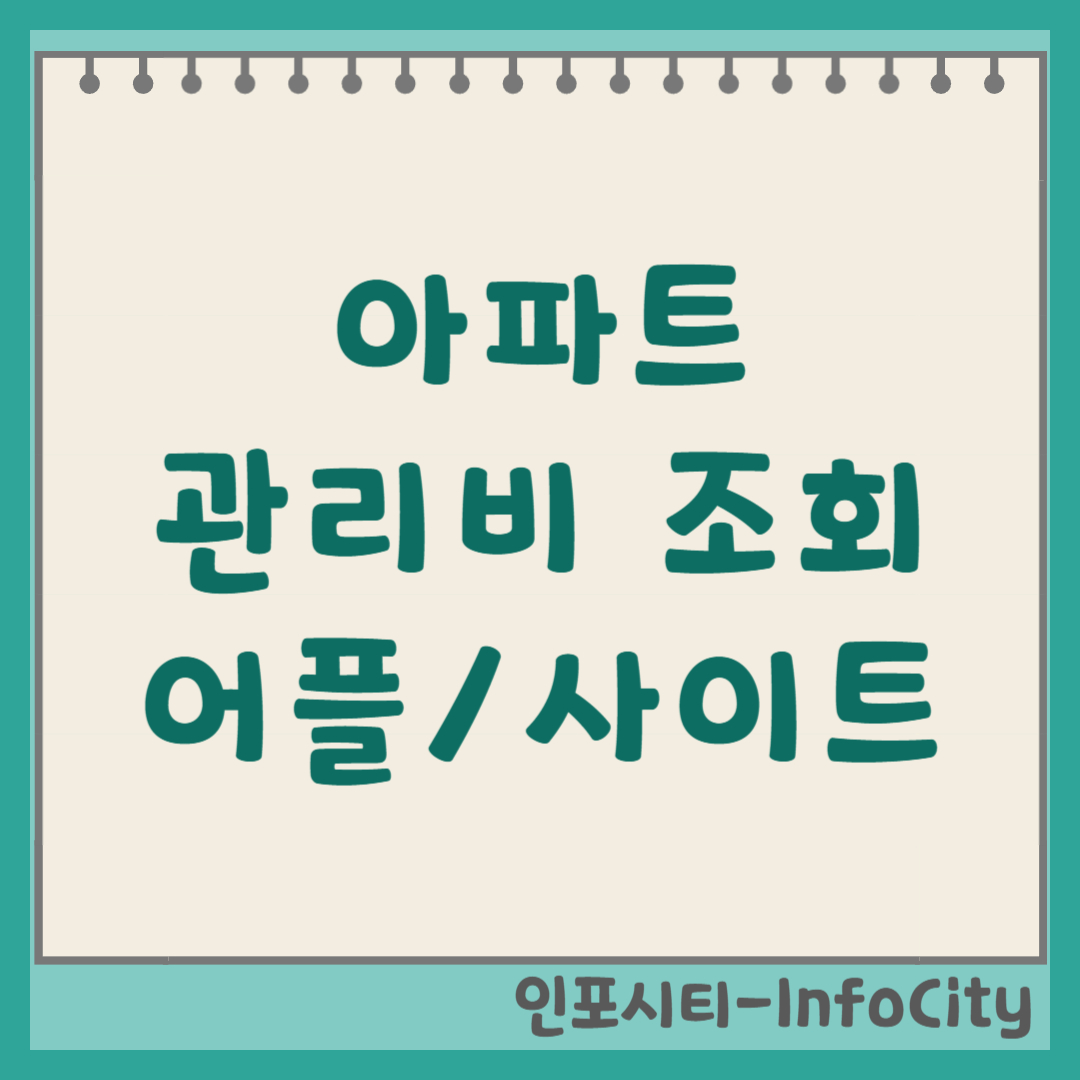 아파트 관리비 조회 어플 및 사이트 총정리 2026년