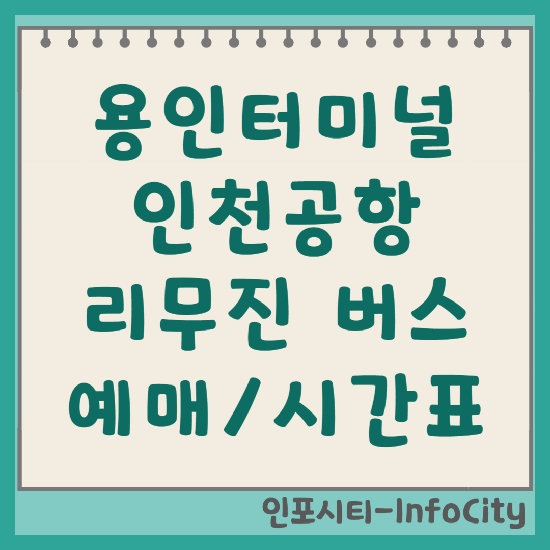 용인터미널에서 인천공항! A8852번 리무진 버스 시간표 및 예매 꿀팁