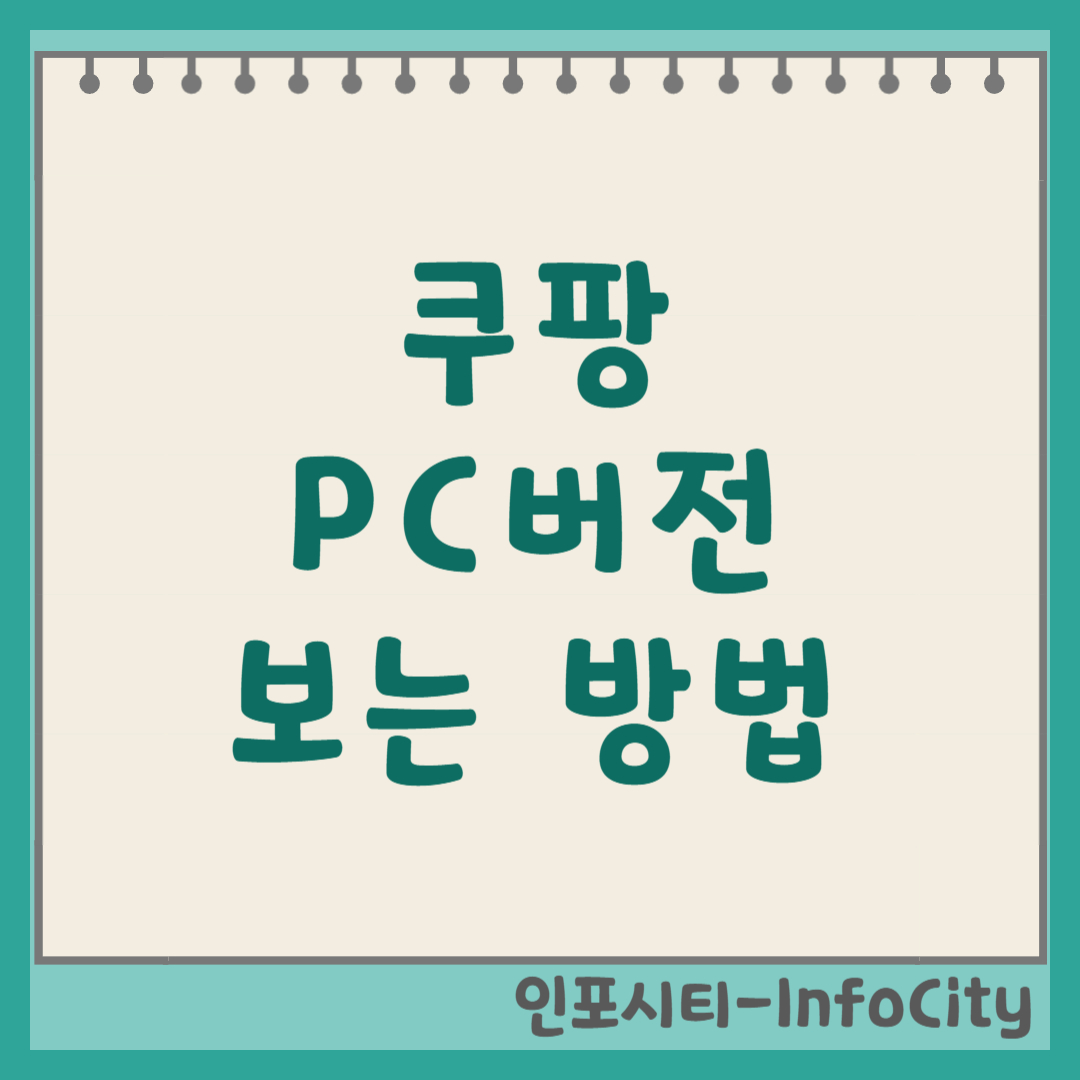 모바일에서 쿠팡 PC버전 보는 방법 총정리 앱 화면이 답답할 때!