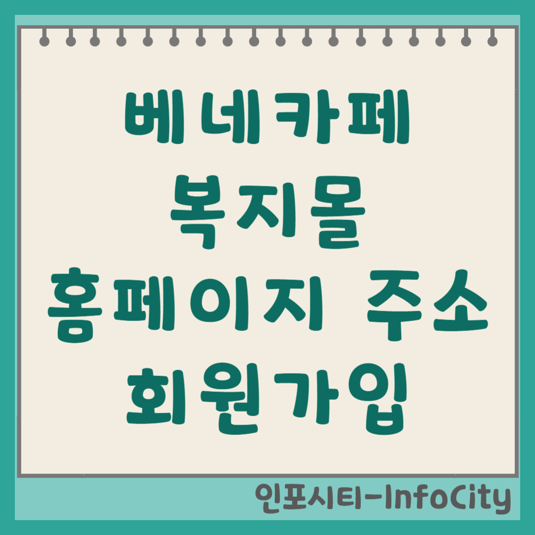 베네카페 복지몰 홈페이지 주소 및 회원가입 가이드