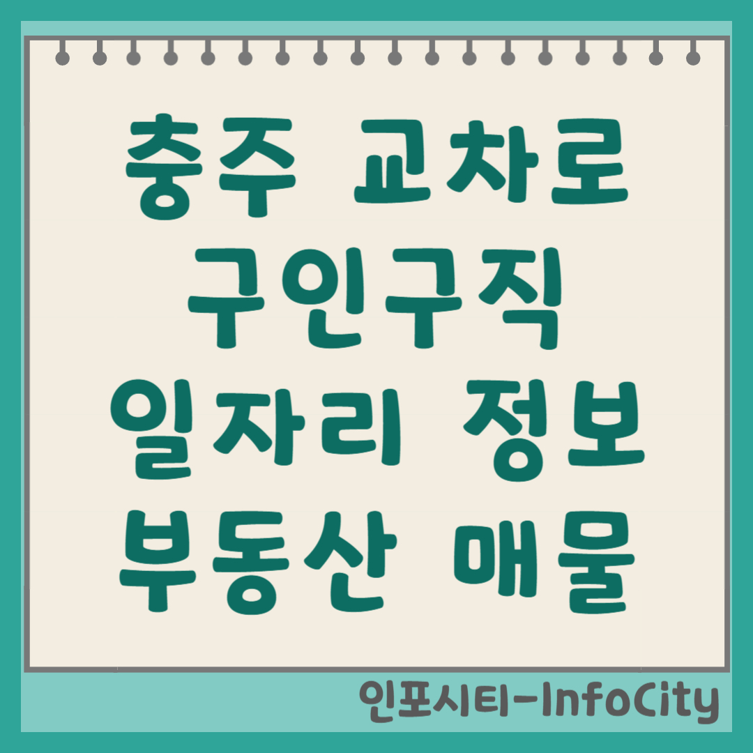 충주 교차로 구인구직 신문 그대로보기 및 일자리 채용, 부동산