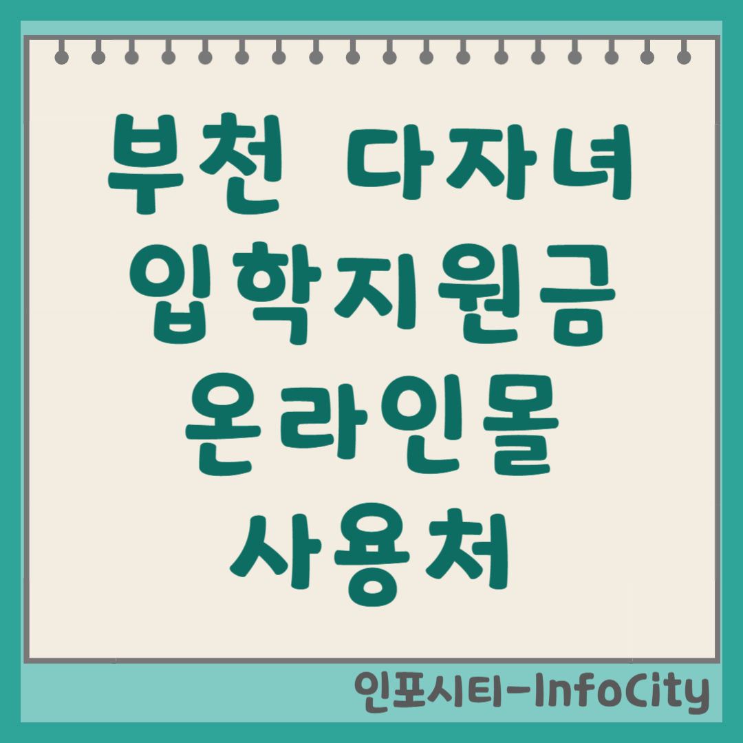 부천 다자녀 입학지원금 신청 온라인몰 사용처 기간