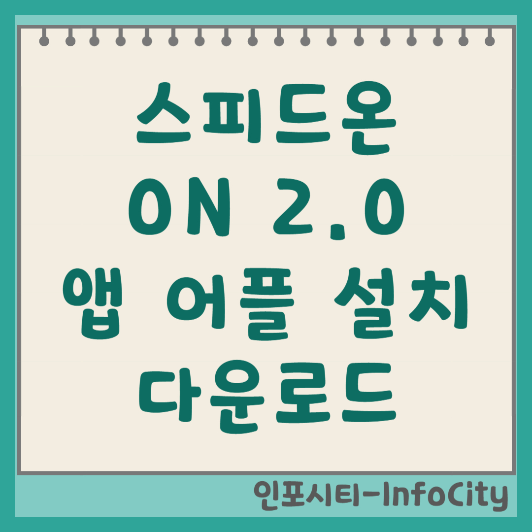 스피드온 ON 2.0 앱 어플 설치 및 다운로드 집에서 즐기는 경륜·경정!