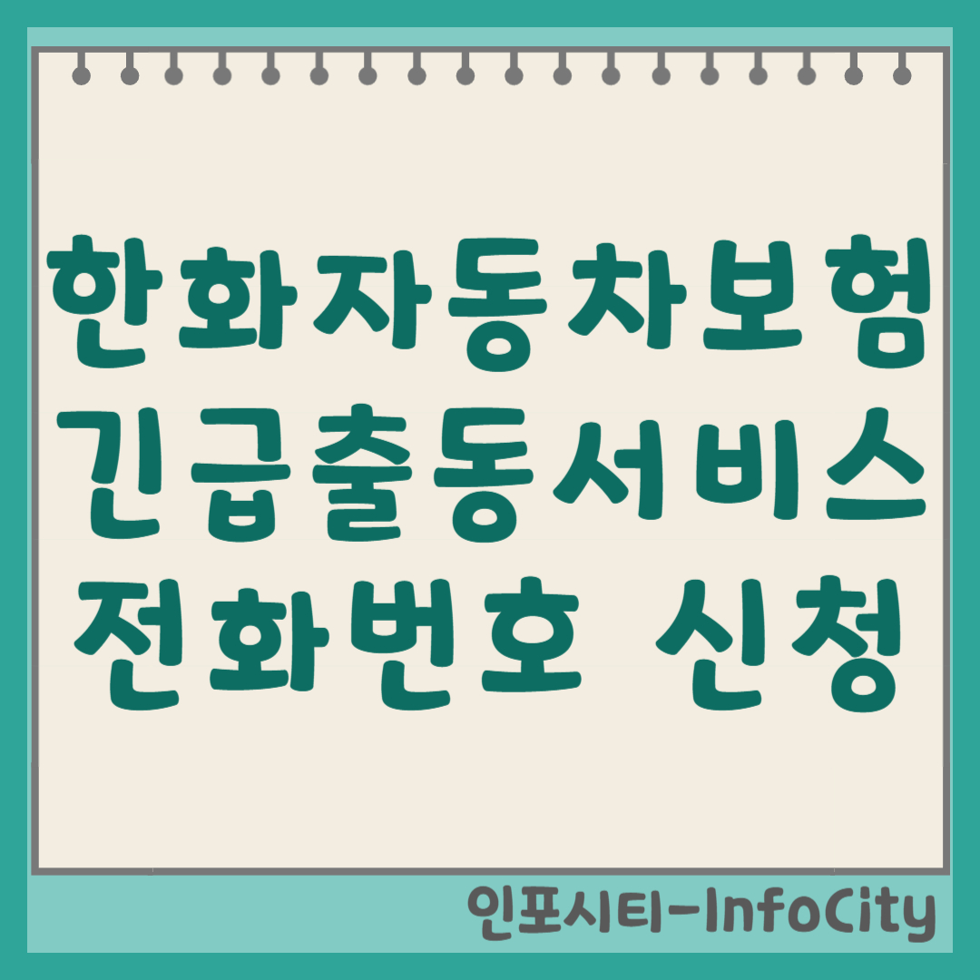 한화손해보험 긴급출동 전화번호 및 접수 방법 (2026)