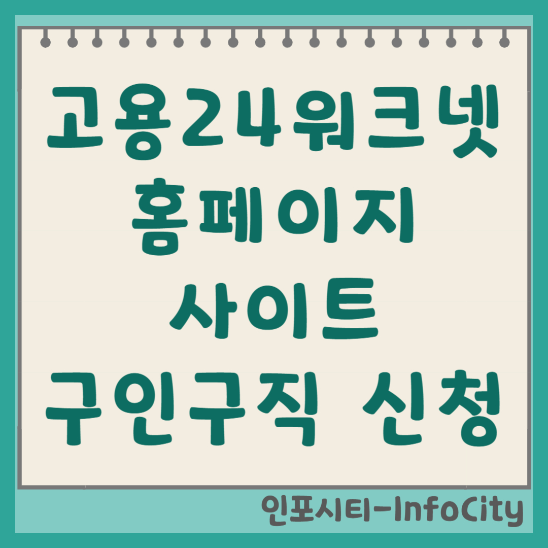 고용24 워크넷 홈페이지 구인구직 사이트 및 신청 방법