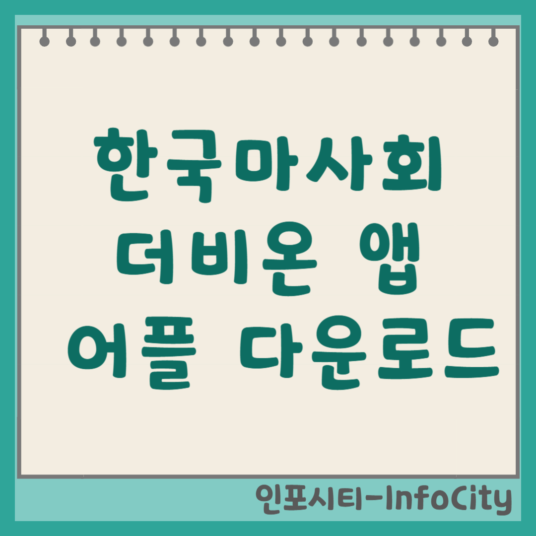 한국마사회 더비온 앱 어플 다운로드 및 설치