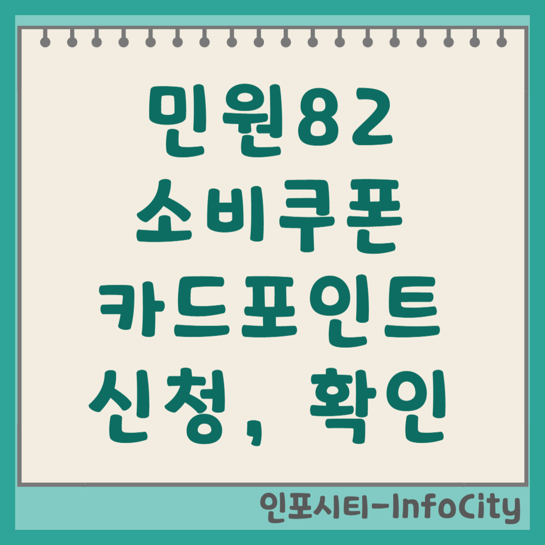 민원82 소비쿠폰 및 카드포인트 신청 확인 받는 법 총정리