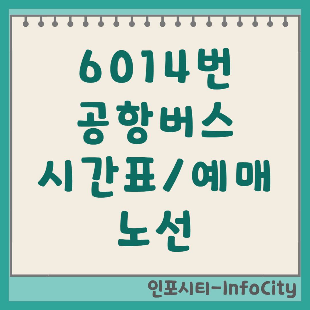 6014번 공항버스 시간표 및 예매 노선 총정리