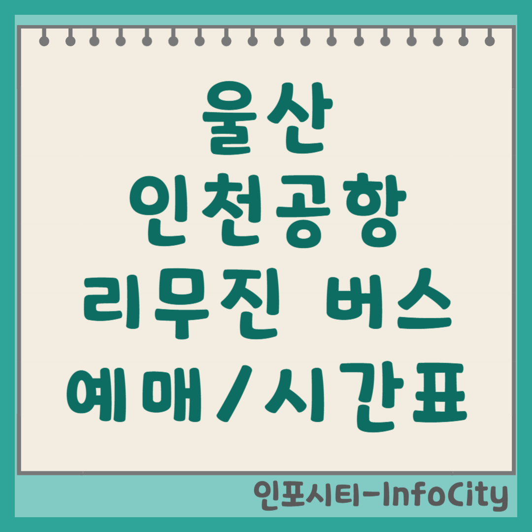 인천공항 울산 리무진 버스 시간표 및 예매 꿀팁