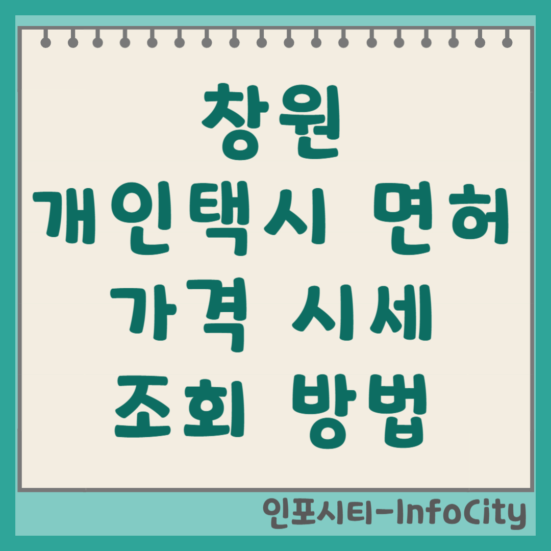 창원 개인택시 면허 가격 시세 조회 방법 매매상사