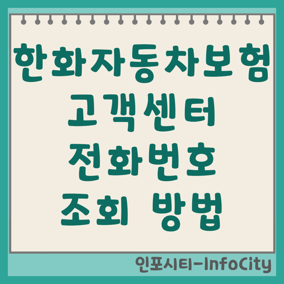 한화손해보험 자동차보험 고객센터 전화번호 및 조회 방법