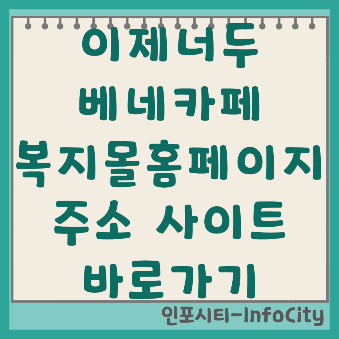 이제너두 베네카페 복지몰 홈페이지 주소 및 앱 바로가기